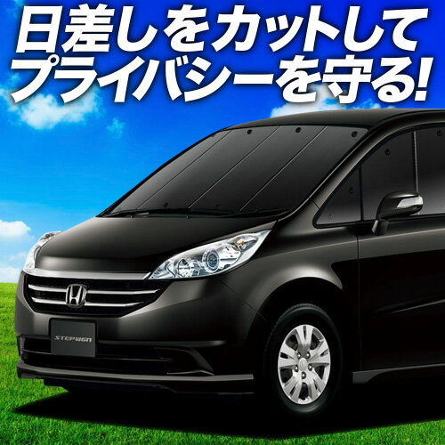 【6/13限定！最大全額2,800円引】【吸盤＋9個】 ステップワゴン RG1/4系 サンシェード カーテン 車中泊 グッズ フロント RG1 RG2 RG3 RG4 車用カーテン カーフィルム カーシェード サイド カーテン セット フロント カーテン セット 日除け 専用
