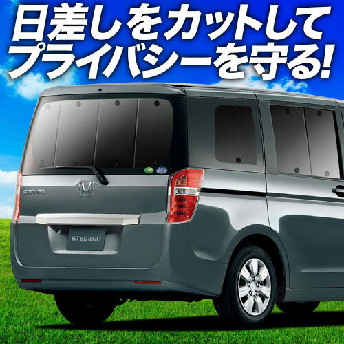 【6/15限定！最大全額3,500円引】【吸盤＋3個】 ステップワゴン RK1/2系 サンシェード カーテン 車中泊 グッズ リア STEPWGN RK1 RK2 車用カーテン カーフィルム カーシェード サイド カーテン セット フロント カーテン セット 日除け 専用