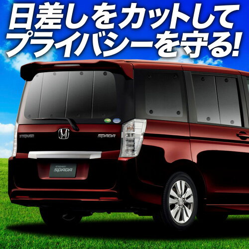 【6/15限定！最大全額3,500円引】【吸盤＋8個】 ステップワゴン RK5/6系 スパーダ サンシェード カーテン 車中泊 グッズ リア 車用カーテン カーフィルム カーシェード サイド カーテン セット フロント カーテン セット 日除け 専用