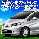 【7/16限定!最大全額2,700円引】 フリード GB3/4系 GP3 ハイブリッド サンシェード カーテン 車中泊 グッズ フロント GB3 GB4 FRE...