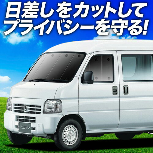 【5/21限定！最大全額2,700円引】 アクティバン GBD-HH5/6系 サンシェード カーテン 車中泊 グッズ フロント HH5 HH6 ACTY BAN 車用カーテン カーフィルム カーシェード サイド カーテン セット フロント カーテン セット 日除け 専用 Lot No.01