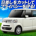 【7/15限定!最大全額3,500円引】 N-BOX N BOXカスタム N-BOX+ JF1/2系 サンシェード カーテン 車中泊 グッズ フロント N BO...