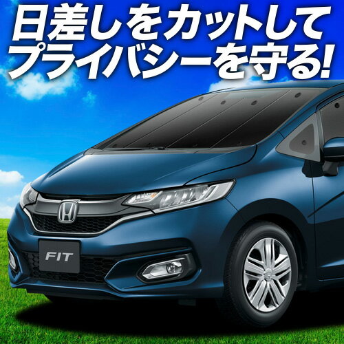 【7/13限定！最大全額2,800円引】【吸盤＋9個】 フィット GK3/6系 GP5/6型 サンシェード カーテン 車中泊 グッズ フロント ハイブリッド対応 車用カーテン カーフィルム カーシェード サイド カーテン セット フロント カーテン セット 日除け 専用