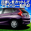 【7/17限定!最大全額2,700円引】 フィット GK3/6系 フィットハイブリッド GP5/6系 サンシェード カーテン 車中泊 グッズ リア GK3 GK...