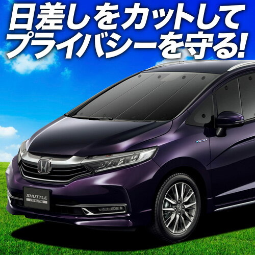 楽天市場】ホンダ シャトル サンシェードの通販