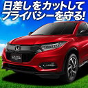 【7/16限定!最大全額2,700円引】 ヴェゼル RU1/4系 サンシェード カーテン 車中泊 グッズ フロント RU1 RU2 RU3 RU4 VEZEL ...