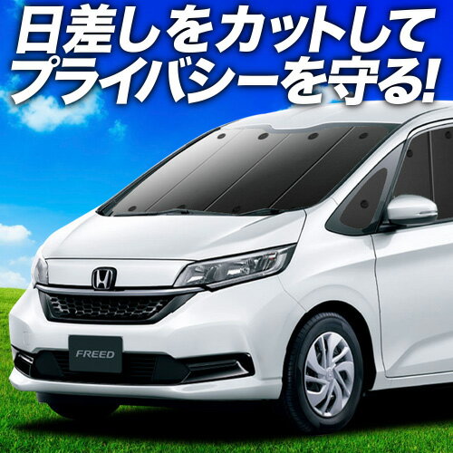プライバシーシェード｜インテリア｜フリード｜Honda Access