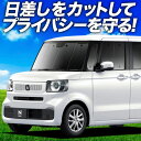 【6/25限定!最大全額3,500円引】【吸盤+1個】 新型 N-BOX JF5/6型 サンシェード カーテン 車中泊 グッズ フロント ファッションスタイル カスタム ターボ 車用カーテン カーフィルム カーシェード サイド カーテン セット フロント カーテン セット 日除け 専用(2)