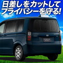 【7/4限定!最大全額3,800円引】 新型 フリード GT 1/8 系 サンシェード カーテン 車中泊 グッズ リア エアー クロスター ハイブリッド 車用カーテン カーフィルム カーシェード サイド カーテン セット フロント カーテン セット 日除け 専用 Lot No.01