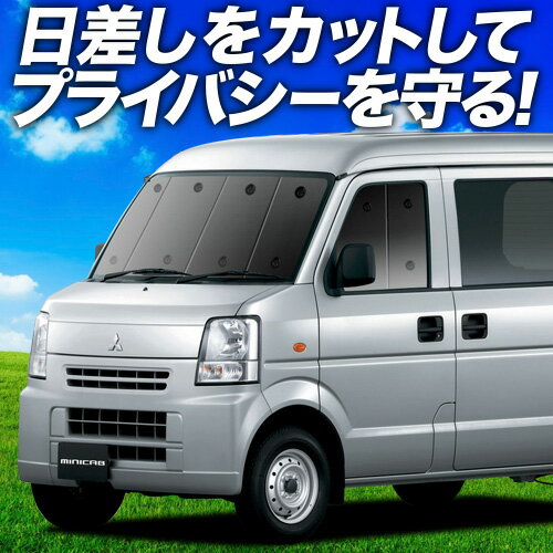 【6/25限定！最大全額3,500円引】 ミニキャブ バン DS64V系 サンシェード カーテン 車中泊 グッズ フロント MINICAB VAN 車用カーテン カーフィルム カーシェード サイド カーテン セット フロント カーテン セット 日除け 専用 Lot No.01
