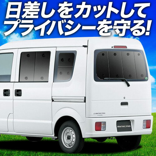 【6/25限定！最大全額3,500円引】【吸盤＋6個】 ミニキャブバン DS64V系 サンシェード カーテン 車中泊 グッズ リア MINICAB 車用カーテン カーフィルム カーシェード サイド カーテン セット フロント カーテン セット 日除け 専用