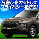 【6/25限定!最大全額3,500円引】【吸盤+4個】 新型 エクリプスクロス GK1W系 サンシェード カーテン 車中泊 グッズ フロント ECLIPSE CROSS 車用カーテン カーフィルム カーシェード サイド カーテン セット フロント カーテン セット 日除け 専用(2)