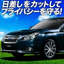 【スーパーSALE&ワンダフルデー】【吸盤+5個】 レガシィ BR系 サンシェード カーテン 車中泊 グッズ フロント LEGACY ツーリングワゴン アウトバック 車用カーテン カーフィルム カーシェード サイド カーテン セット フロント カーテン セット 日除け 専用(2)