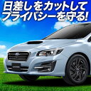 【7/15限定!最大全額3,500円引】 レヴォーグ VM4/VMG サンシェード カーテン 車中泊 グッズ フロント VM4 VMG LEVORG 車用カーテ...