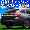 【7/15限定!最大全額3,500円引】 レヴォーグ VM4/VMG サンシェード カーテン 車中泊 グッズ リア VM4 VMG LEVORG 車用カーテン ...