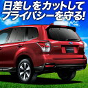 【7/15限定!最大全額3,500円引】 フォレスター SJ5/SJG サンシェード カーテン 車中泊 グッズ リア SJ5 SJG FORESTER 車用カー...