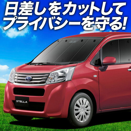 【7/13限定！最大全額2,800円引】【吸盤＋9個】 ステラ LA150F/160F系 サンシェード カーテン 車中泊 グッズ フロント STELLA LA150F LA160F 車用カーテン カーフィルム カーシェード サイド カーテン セット フロント カーテン セット 日除け 専用