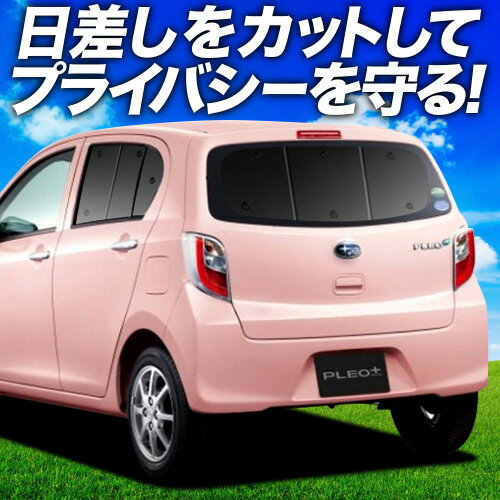 【6/13限定！最大全額2,800円引】 プレオプラス LA300F/310F系 サンシェード カーテン 車中泊 グッズ リア LA300F LA310F PLEOPLUS 車用カーテン カーフィルム カーシェード サイド カーテン セット フロント カーテン セット 日除け 専用 Lot No.01