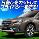 【7/16限定!最大全額2,700円引】 新型 レガシィ アウトバック BT5/BT9型 サンシェード カーテン 車中泊 グッズ フロント LEGACY OUT...
