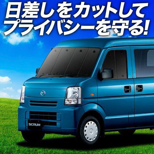 【6/17限定！最大全額2,700円引】【吸盤＋5個】 スクラムバン DG64V系 サンシェード カーテン 車中泊 グッズ フロント SCRUM 車用カーテン カーフィルム カーシェード サイド カーテン セット フロント カーテン セット 日除け 専用