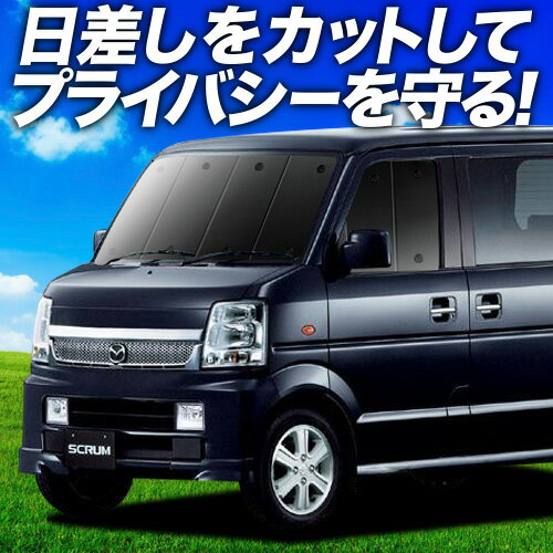 【6/17限定！最大全額2,700円引】 スクラム ワゴン DG64W系 サンシェード カーテン 車中泊 グッズ フロント SCRUM 車用カーテン カーフィルム カーシェード サイド カーテン セット フロント カーテン セット 日除け 専用 Lot No.01