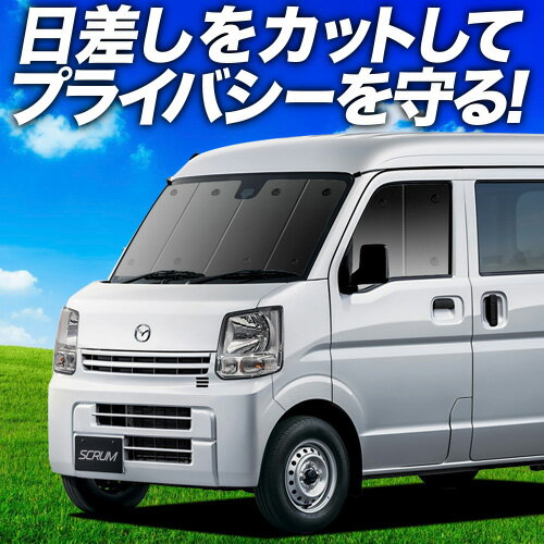 【6/17限定！最大全額2,700円引】 スクラム DG17系 バン ワゴン サンシェード カーテン 車中泊 グッズ フロント スクラムバン スクラムワゴン SCRUM 車用カーテン カーフィルム カーシェード サイド カーテン セット フロント カーテン セット 日除け 専用 Lot No.01