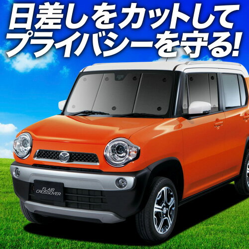 【7/19限定！最大全額3,800円引】 フレアクロスオーバー MS31S/41S サンシェード カーテン 車中泊 グッズ フロント FLAIR CROSSOVER 車用カーテン カーフィルム カーシェード サイド カーテン セット フロント カーテン セット 日除け 専用 Lot No.01