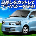 【7/6限定!最大全額3,000円引】 キャロル HB36S系 サンシェード カーテン 車中泊 グッズ フロント CAROL 車用カーテン カーフィルム カーシェード サイド カーテン セット フロント カーテン セット 日除け 専用 Lot No.01