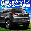 【6/18限定!最大全額2,700円引】【吸盤+1個】 CX-3 DK系 サンシェード カーテン 車中泊 グッズ リア CX-3 車用カーテン カーフィルム カーシェード サイド カーテン セット フロント カーテン セット 日除け 専用 5(2)