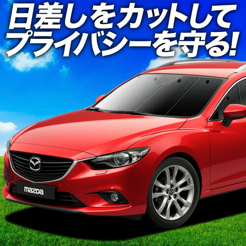 春超得500円 MAZDA6 アテンザ ワゴン GJ系 サンシェード