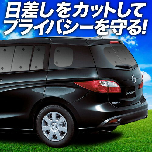 楽天市場】マツダ プレマシー アクセサリー ブラインドシェード