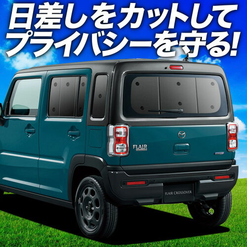 【7/19限定！最大全額3,800円引】【吸盤＋5個】 新型 フレアクロスオーバー MS52S系 MS92S系 サンシェード カーテン 車中泊 グッズ リア FLAIR CROSSOVER 車用カーテン カーフィルム カーシェード サイド カーテン セット フロント カーテン セット 日除け 専用