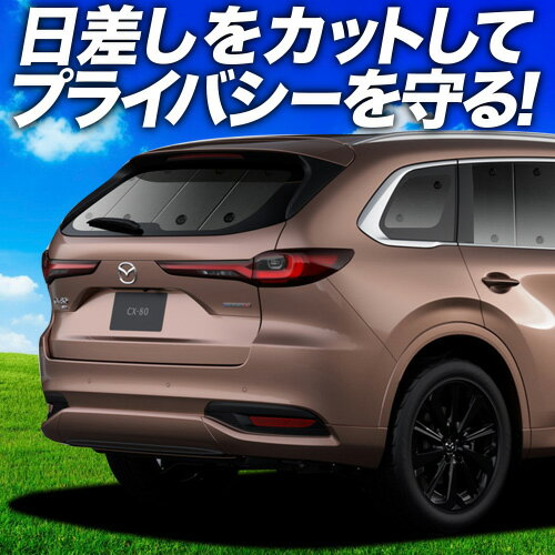 【7/13限定！最大全額2,800円引】【吸盤＋5個】 マツダ CX-80 KL 系 サンシェード カーテン 車中泊 グッズ リア CX 80 車用カーテン カーフィルム カーシェード サイド カーテン セット フロント カーテン セット 日除け 専用