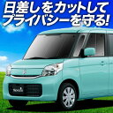 【7/17限定!最大全額2,700円引】 スペーシア スペーシアカスタム MK32S/42S サンシェード カーテン 車中泊 グッズ フロント MK32S MK...