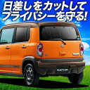 【7/5限定!最大全額3,800円引】【吸盤+3個】 ハスラー MR31S MR41S Jスタイル J STYLE サンシェード カーテン 車中泊 グッズ リア ハイブリッド HUSTLER 車用カーテン カーフィルム カーシェード サイド カーテン セット フロント カーテン セット 日除け 専用