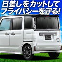 【7/15限定!最大全額3,500円引】 スペーシア MK53S カスタム ギア MK33V ベース サンシェード カーテン 車中泊 グッズ リア SPACIA...