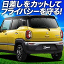 【7/4限定!最大全額3,800円引】 クロスビー MN71S系 サンシェード カーテン 車中泊 グッズ リア XBEE 車用カーテン カーフィルム カーシェード サイド カーテン セット フロント カーテン セット 日除け 専用 Lot No.01