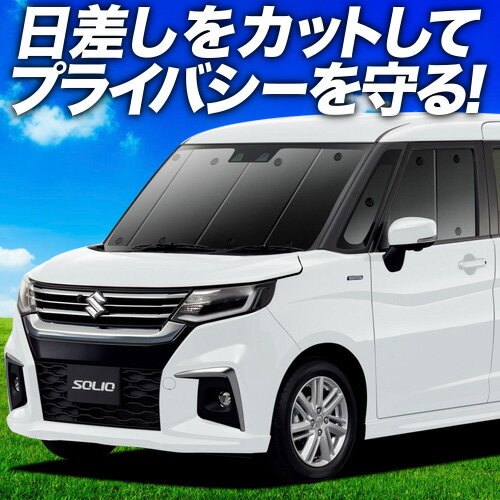 楽天市場】ソリオma37プライバシーサンシェードの通販