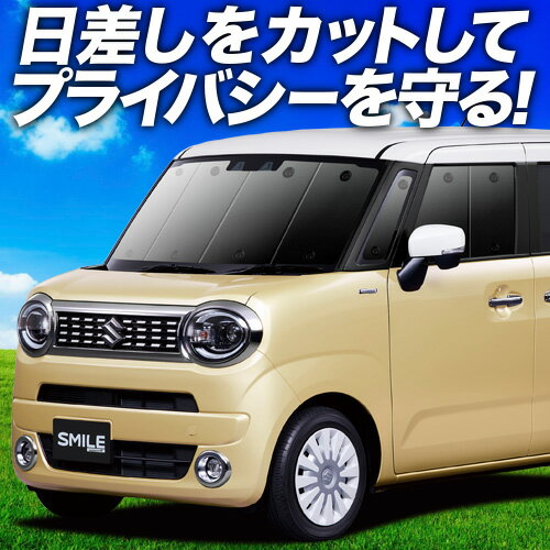 【7/13限定！最大全額2,800円引】【吸盤＋7個】 ワゴン R スマイル MX81S 型 MX91S 型 サンシェード カーテン 車中泊 グッズ フロント WAGONR SMILE 車用カーテン カーフィルム カーシェード サイド カーテン セット フロント カーテン セット 日除け 専用
