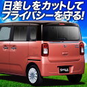 【7/5限定!最大全額3,800円引】 ワゴン R スマイル MX81S 型 MX91S 型 サンシェード カーテン 車中泊 グッズ リア WAGONR SMILE 車用カーテン カーフィルム カーシェード サイド カーテン セット フロント カーテン セット 日除け 専用 Lot No.01