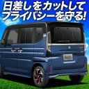 【7/15限定!最大全額3,500円引】 新型 スペーシア MK54S 型 MK94S 型 サンシェード カーテン 車中泊 グッズ リア スペーシアカスタム 車用カーテン カーフィルム カーシェード サイド カーテン セット フロント カーテン セット 日除け 専用 Lot No.01