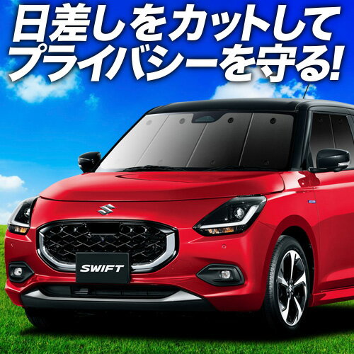 【7/13限定！最大全額2,800円引】【吸盤＋5個】 新型 スイフト ZC 系 ZD 系 サンシェード カーテン 車中泊 グッズ フロント ZCDDS 系 ZCEDS 系 ZDDDS 系 ZDEDS 系 車用カーテン カーフィルム カーシェード サイド カーテン セット フロント カーテン セット 日除け 専用
