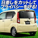 【7/5限定!最大全額3,800円引】【吸盤+7個】 ムーヴ ムーヴカスタム LA150S/160S系 サンシェード カーテン 車中泊 グッズ リア ムーブ MOVE 車用カーテン カーフィルム カーシェード サイド カーテン セット フロント カーテン セット 日除け 専用