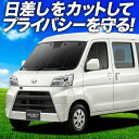 【7/16限定!最大全額2,700円引】 ハイゼットカーゴ 321/331系 サンシェード カーテン 車中泊 グッズ フロント 321 331 HIJET CA...