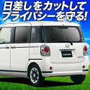 【7/17限定!最大全額2,700円引】 ムーヴ キャンバス LA800/810系 サンシェード カーテン 車中泊 グッズ リア LA800 LA810 MOV...