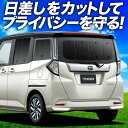 【7/5限定!最大全額3,800円引】【吸盤+2個】 トール M900S/M910S系 サンシェード カーテン 車中泊 グッズ リア THOR 車用カーテン カーフィルム カーシェード サイド カーテン セット フロント カーテン セット 日除け 専用