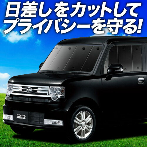 【6/18限定！最大全額2,700円引】【吸盤＋8個】 ムーヴ コンテ L575S/585S系 サンシェード カーテン 車中泊 グッズ フロント MOVE Conte 車用カーテン カーフィルム カーシェード サイド カーテン セット フロント カーテン セット 日除け 専用