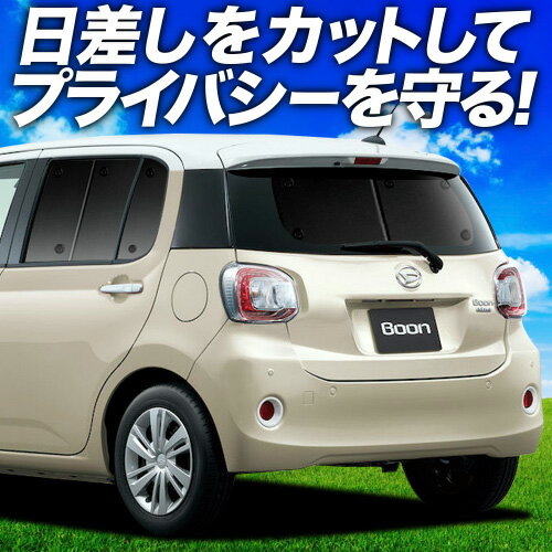 【6/25限定！最大全額3,500円引】【吸盤＋4個】 ブーン M700S/M710S系 サンシェード カーテン 車中泊 グッズ リア BOON 車用カーテン カーフィルム カーシェード サイド カーテン セット フロント カーテン セット 日除け 専用