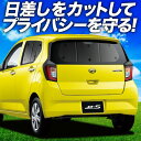 【7/5限定!最大全額3,800円引】【吸盤+5個】 ミライース LA350/360S系 サンシェード カーテン 車中泊 グッズ リア MIRA ES 車用カーテン カーフィルム カーシェード サイド カーテン セット フロント カーテン セット 日除け 専用