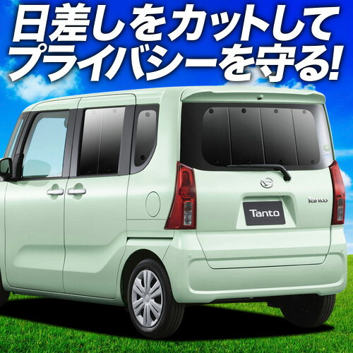 【6/25限定！最大全額3,500円引】 新型 タント LA650S/660S系 カスタム ファンクロス サンシェード カーテン 車中泊 グッズ リア LA650S LA660S TANTO 車用カーテン カーフィルム カーシェード サイド カーテン セット フロント カーテン セット 日除け 専用 Lot No.01